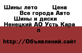 Шины лето R19 › Цена ­ 30 000 - Все города Авто » Шины и диски   . Ненецкий АО,Усть-Кара п.